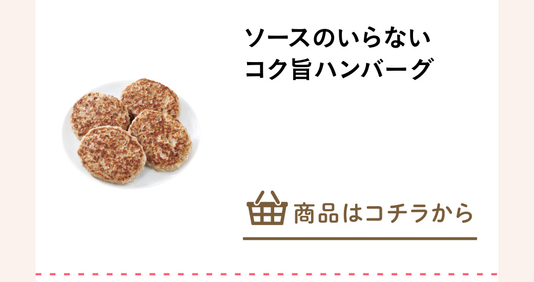 ソースのいらないコク旨ハンバーグ