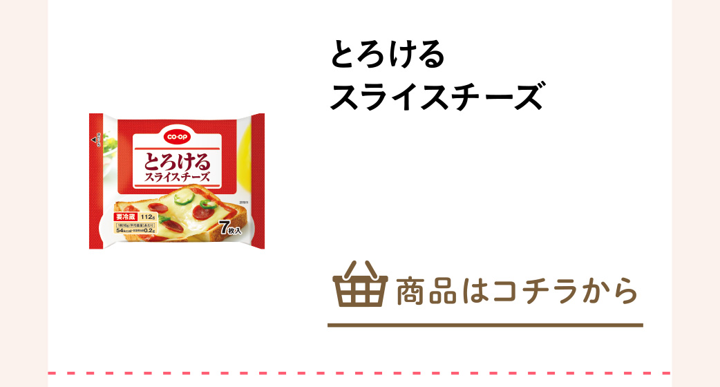 とろけるスライスチーズ