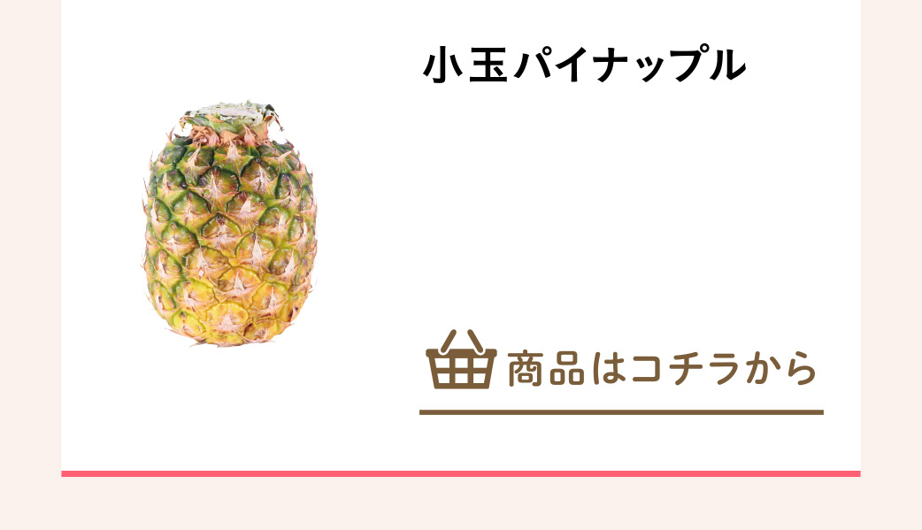小玉パイナップル