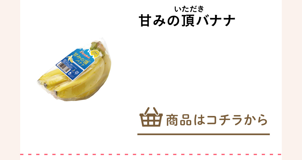 甘みの頂バナナ