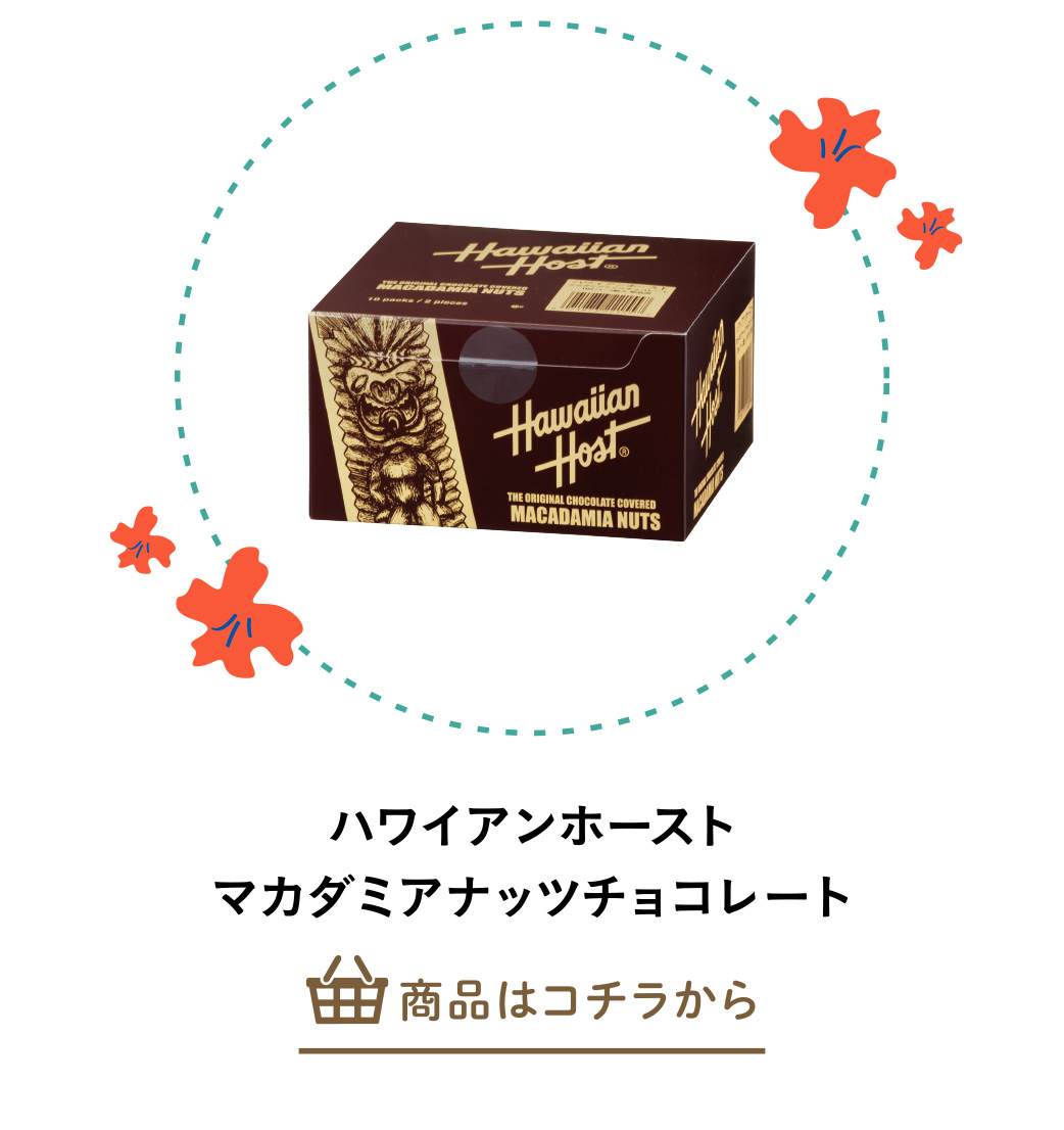 ハワイアンホースト　マカダミアナッツチョコレート