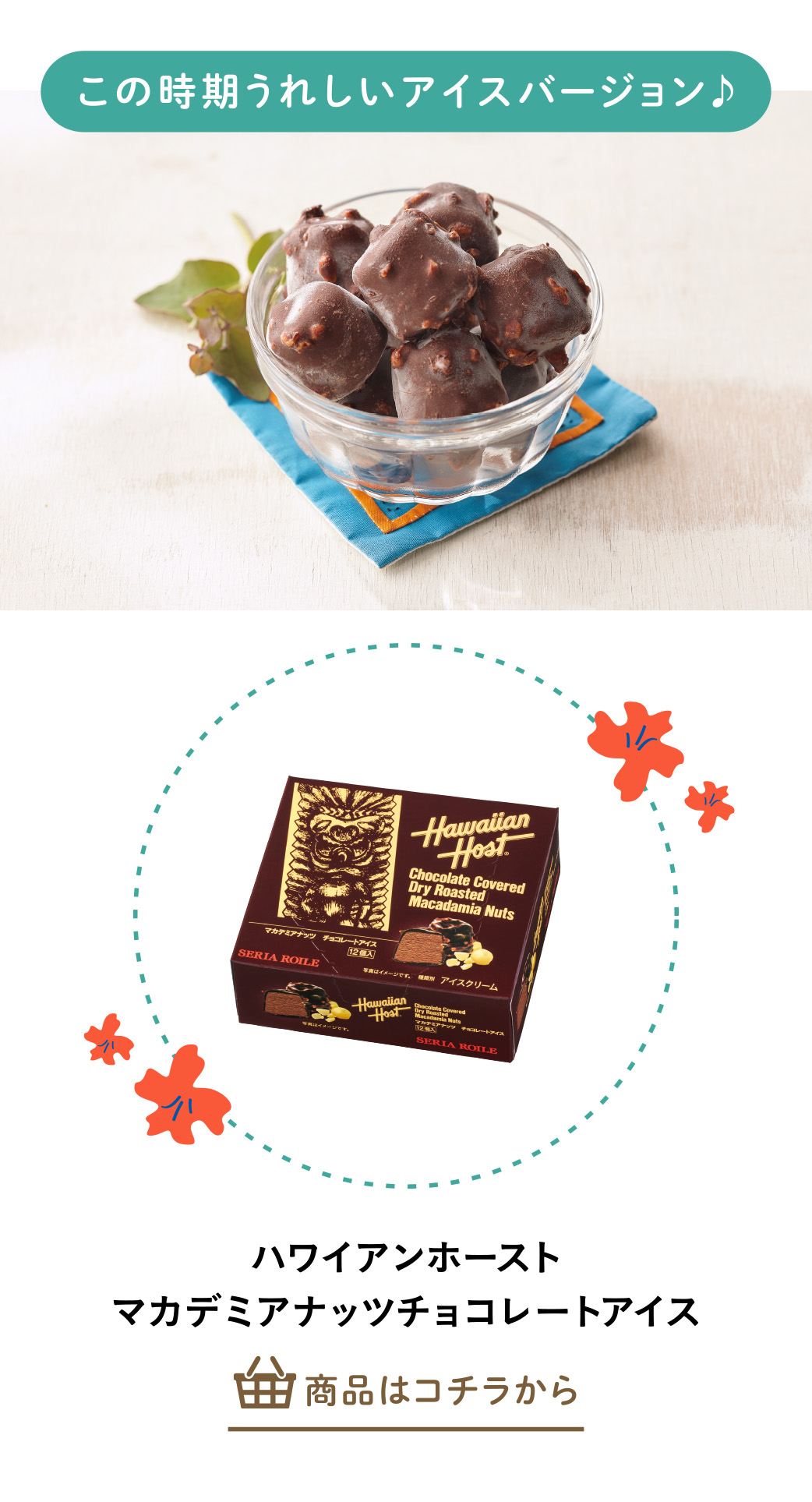 ハワイアンホースト　マカデミアナッツチョコレートアイス