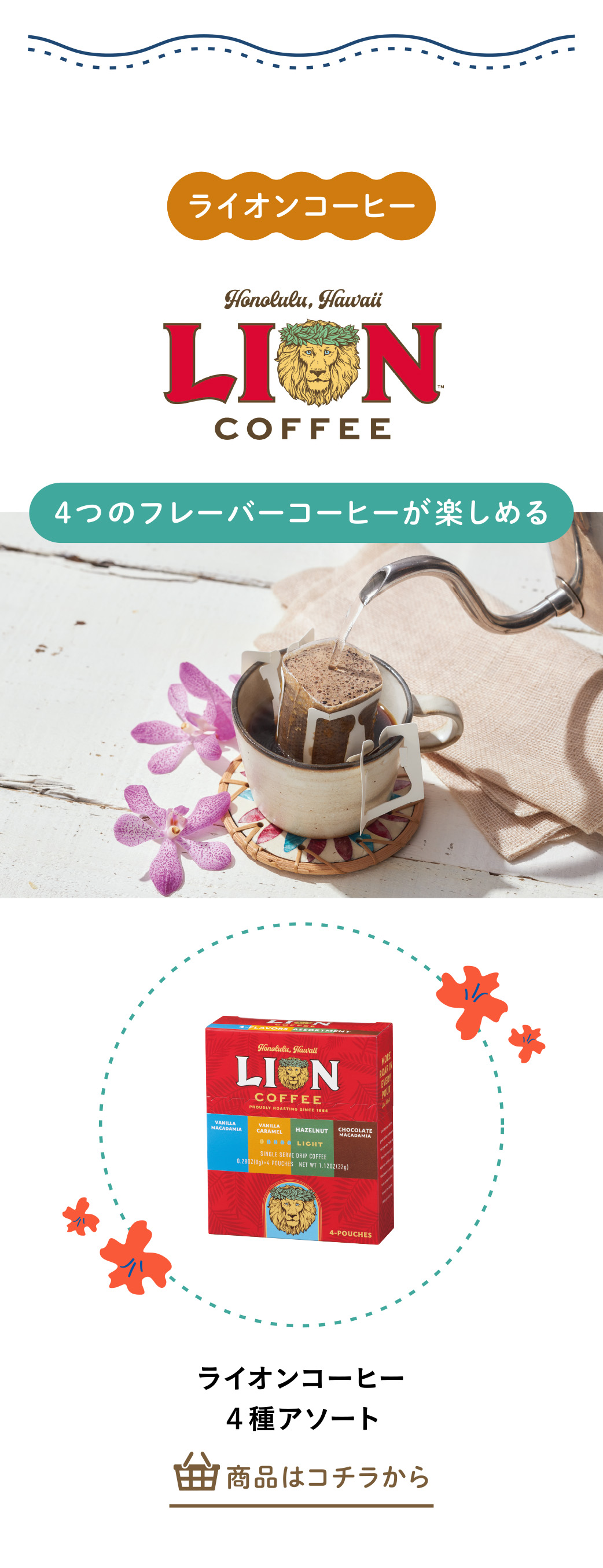 ライオンコーヒー　４種アソート