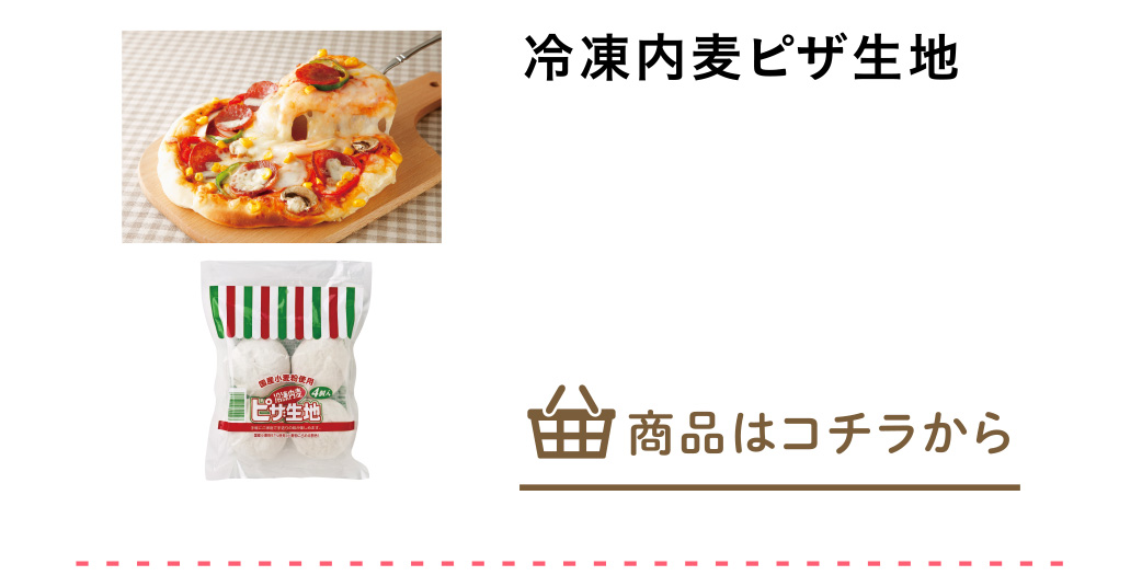 冷凍内麦ピザ生地