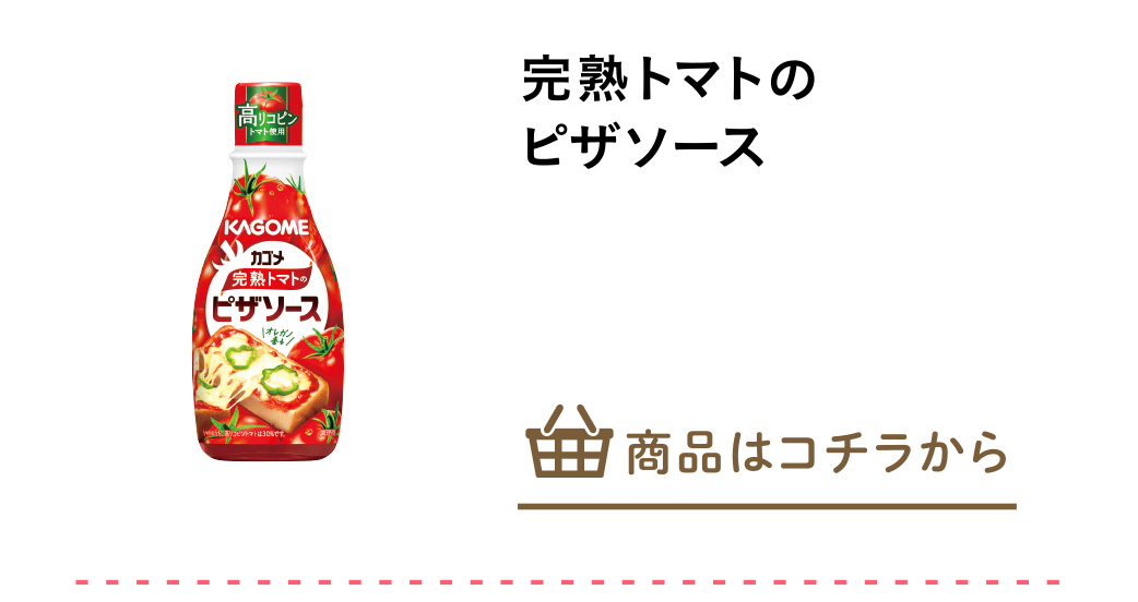 完熟トマトのピザソース