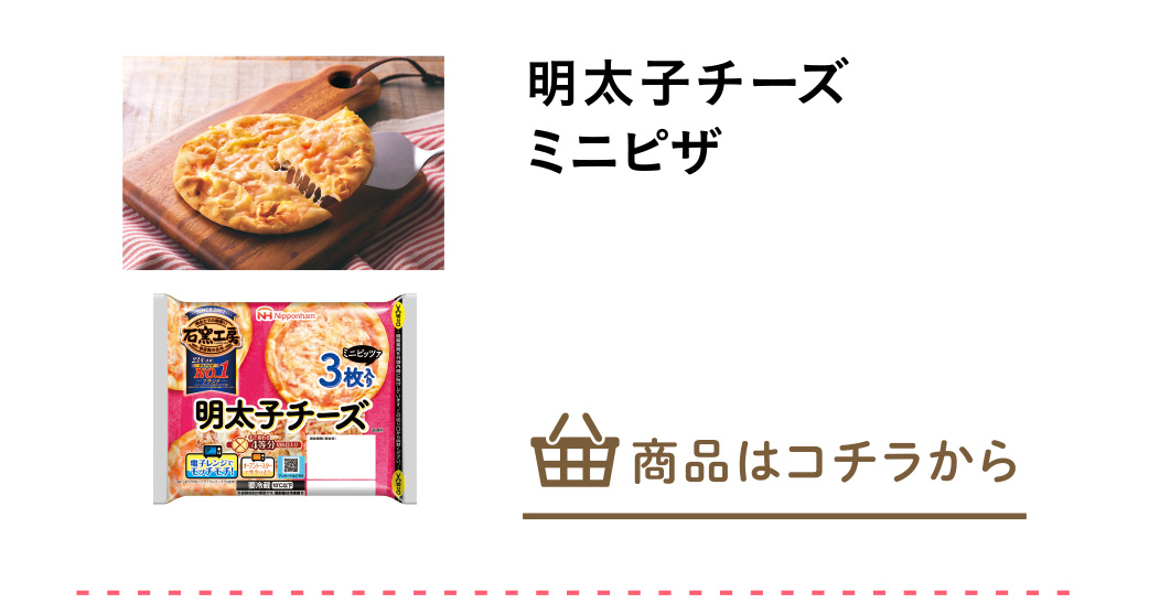 明太子チーズミニピザ