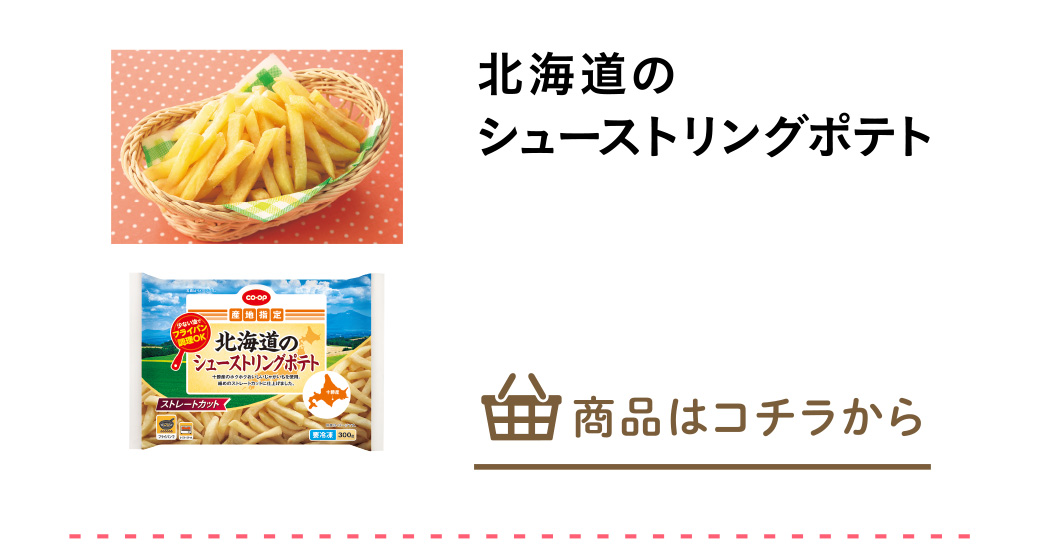 北海道のシューストリングポテト
