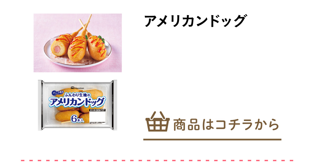 アメリカンドッグ