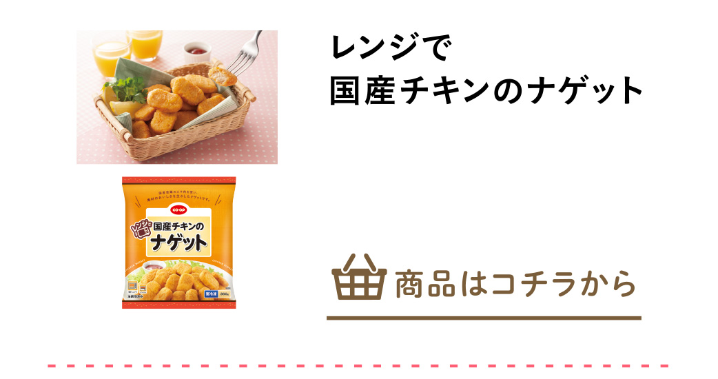 レンジで国産チキンのナゲット