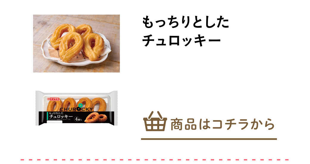 もっちりとしたチュロッキー