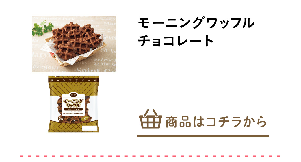 モーニングワッフル　チョコレート