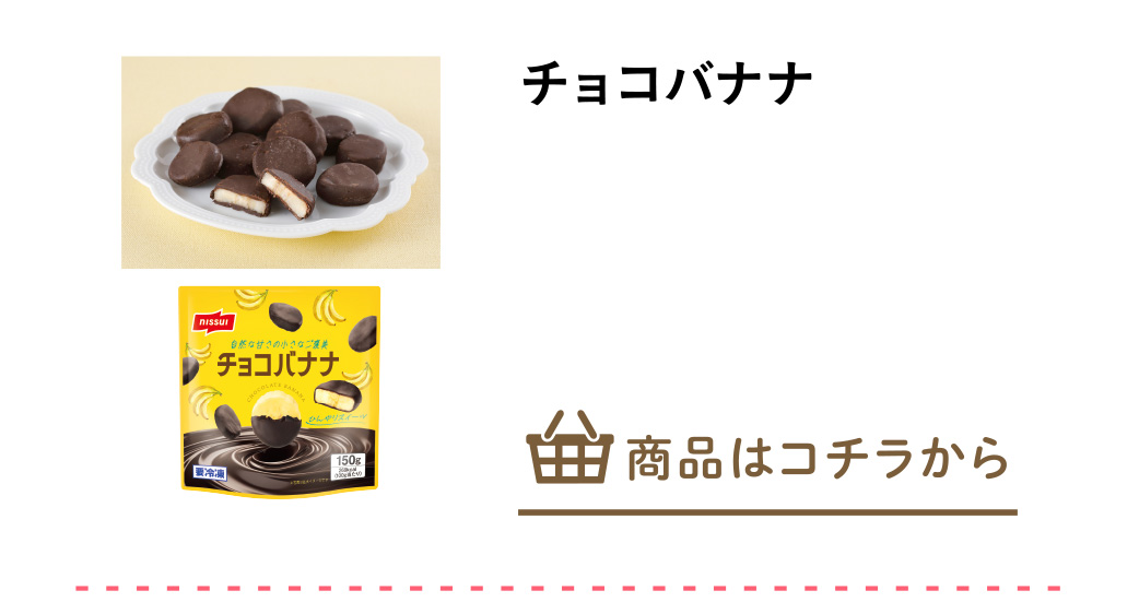 チョコバナナ
