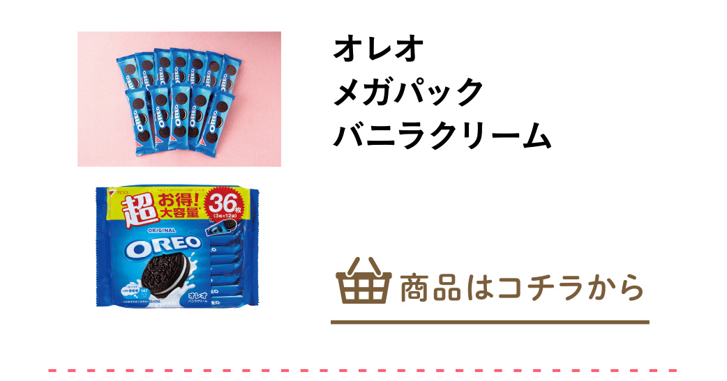 オレオ　メガパック　バニラクリーム　