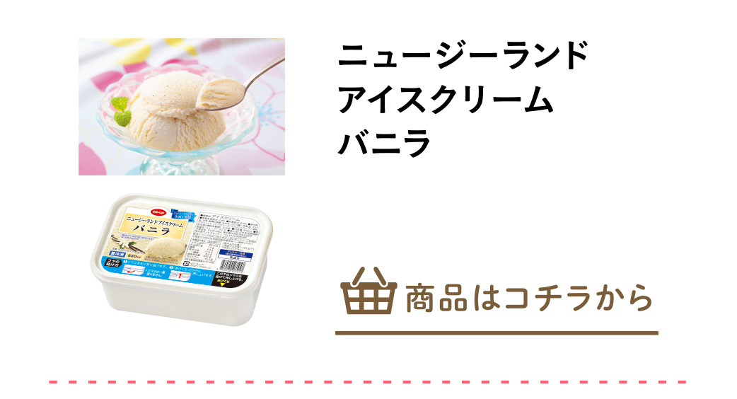 ニュージーランドアイスクリーム　バニラ
