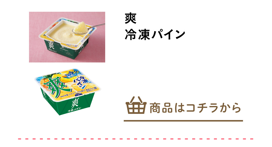 爽　冷凍パイン