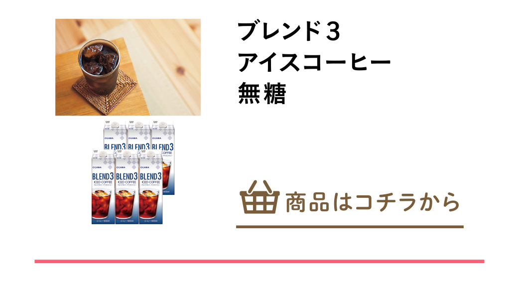 ブレンド３アイスコーヒー　無糖