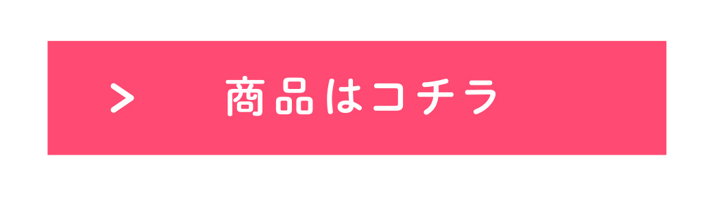 注文は、こちら