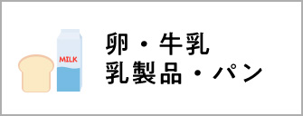 åµã»çä¹³ã»ä¹³è£½åã»ãã³