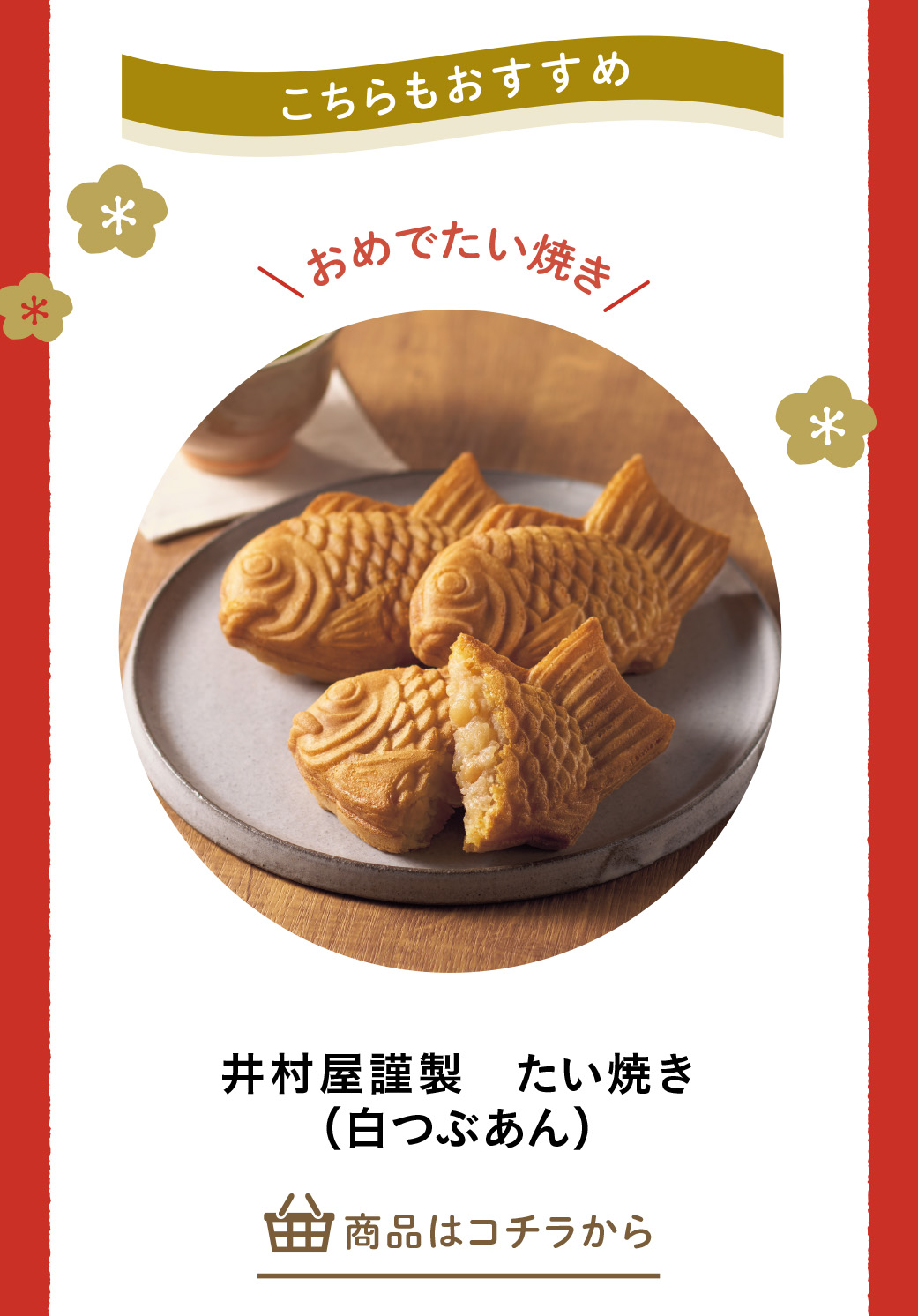 井村屋謹製　たい焼き（白つぶあん）