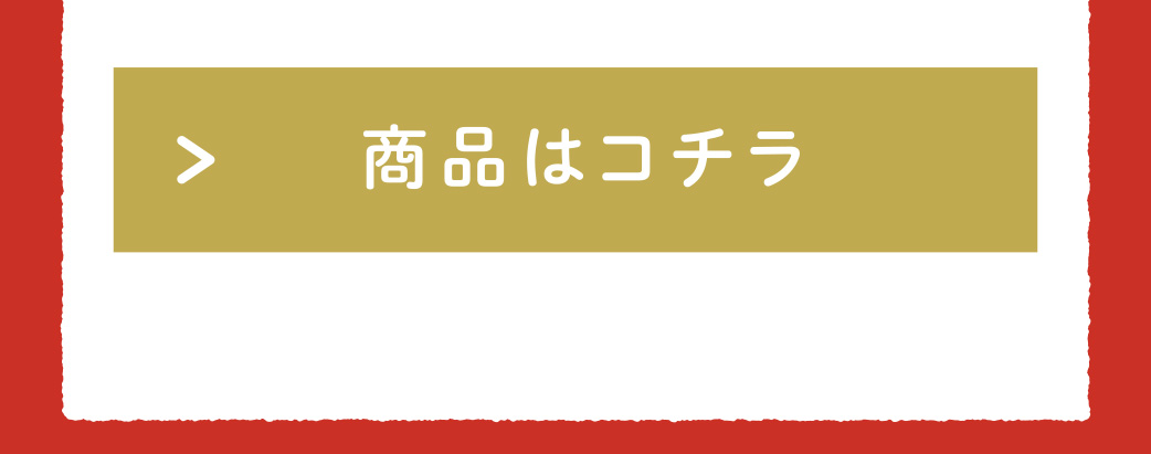 商品はコチラ