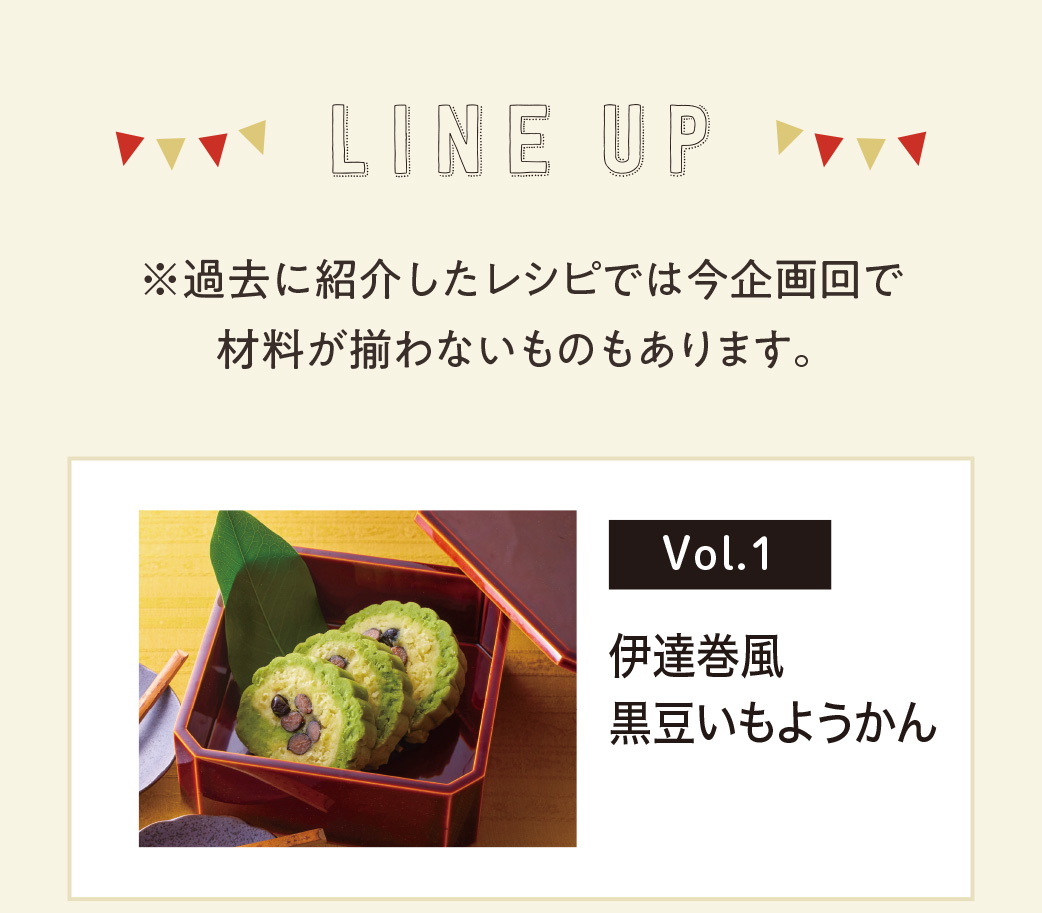 伊達巻風　黒豆いもようかん