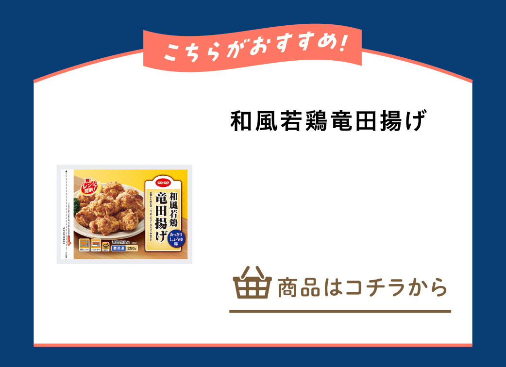 和風若鶏竜田揚げ