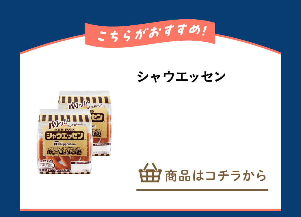 シャウエッセン