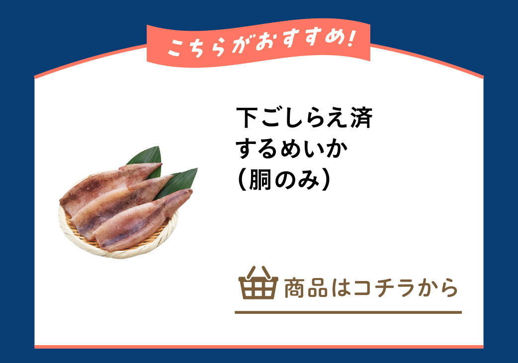 下ごしらえ済するめいか（胴のみ）