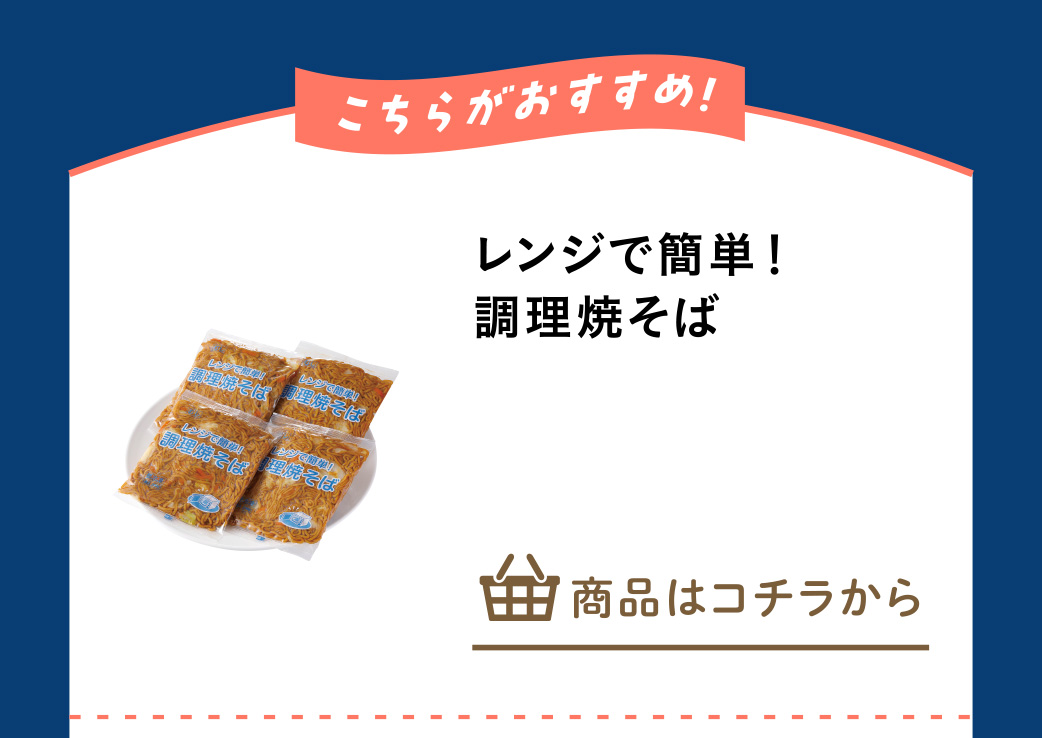 レンジで簡単！調理焼そば