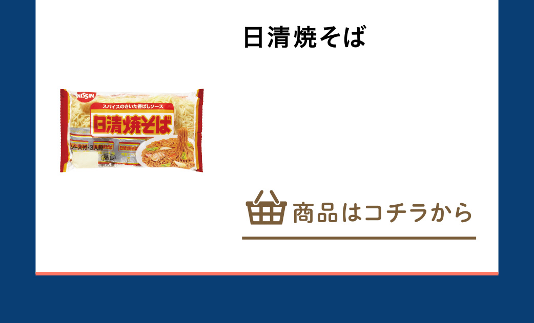 日清焼そば