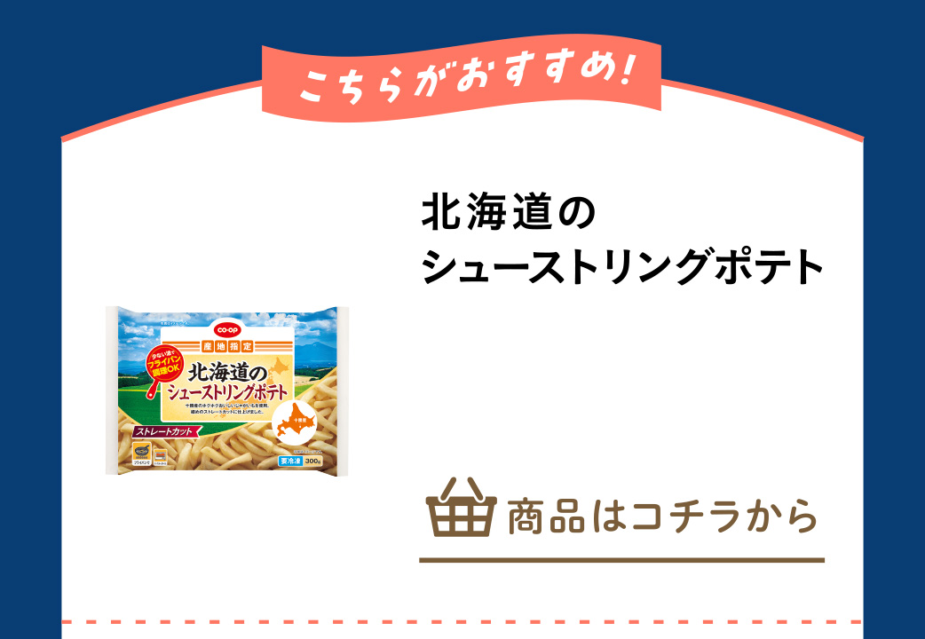 北海道のシューストリングポテト