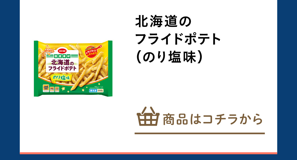 北海道のフライドポテト（のり塩味）