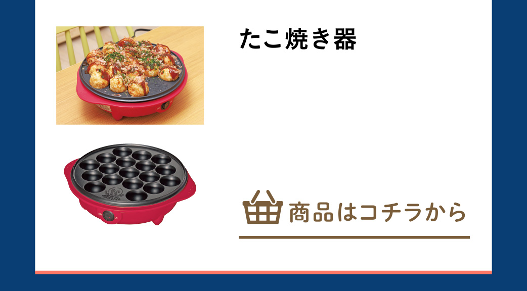 たこ焼き器