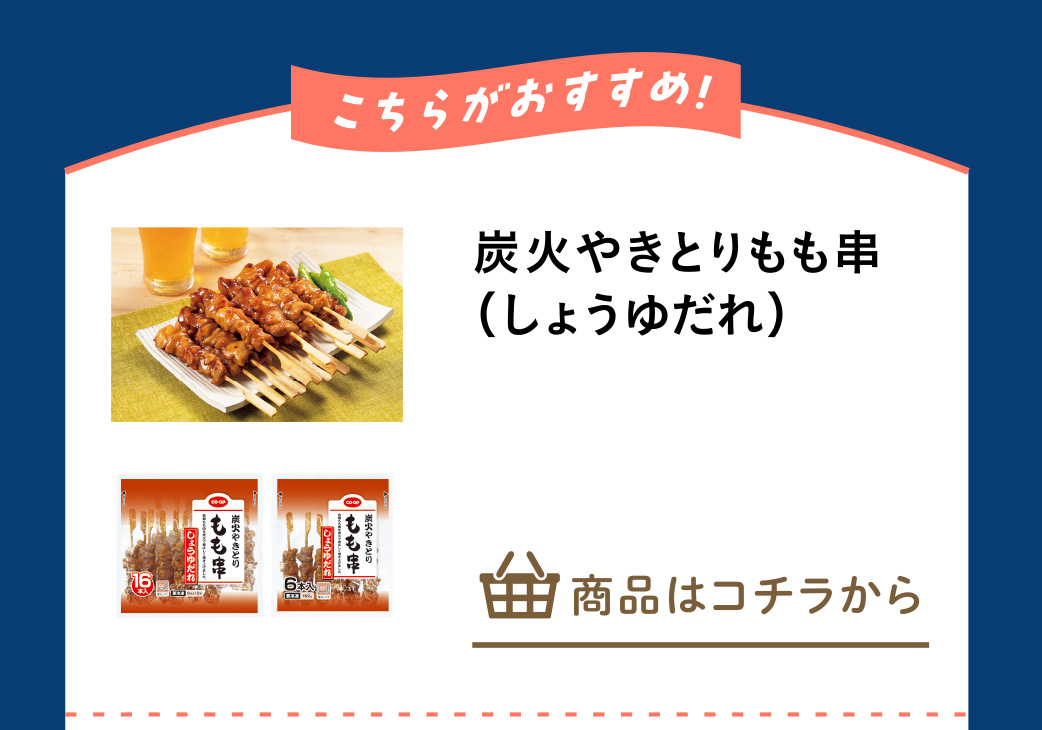 炭火やきとりもも串（しょうゆだれ）など