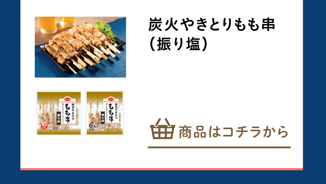 炭火やきとりもも串（振り塩）など