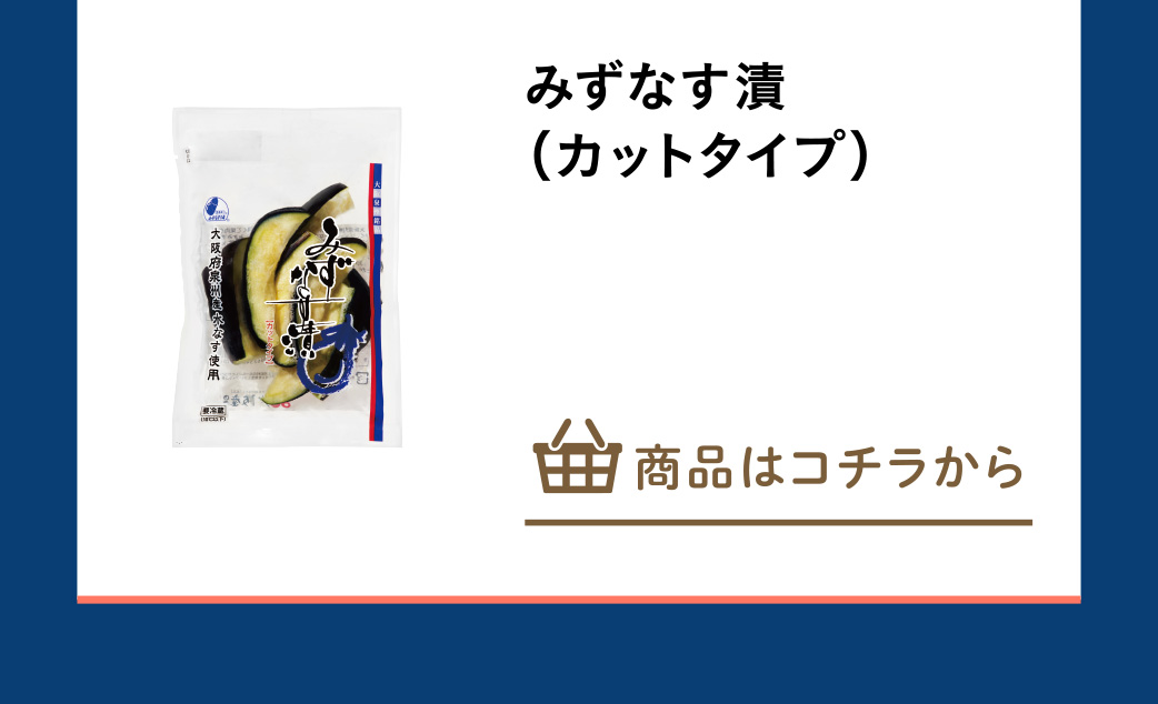 みずなす漬（カットタイプ）