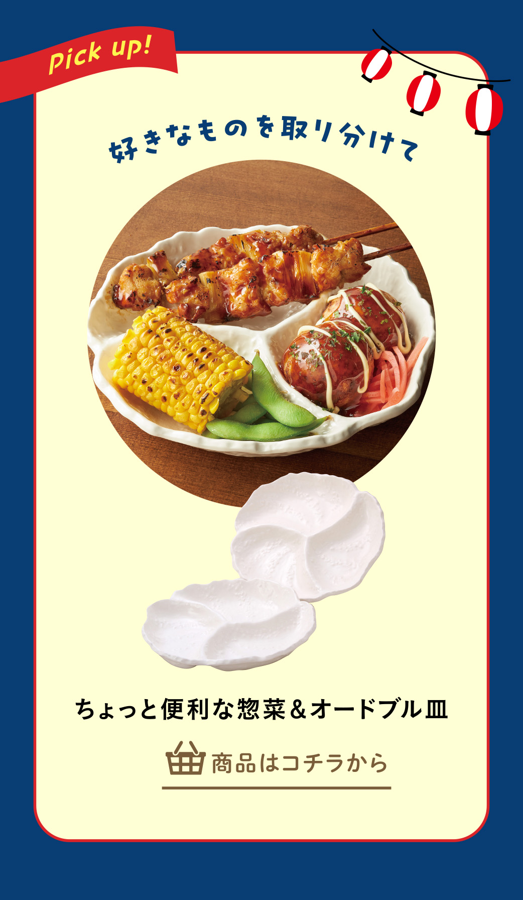 ちょっと便利な惣菜＆オードブル皿