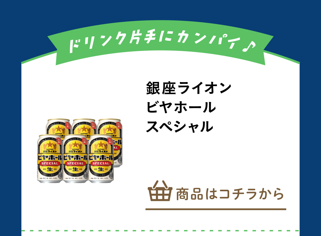 銀座ライオンビヤホール　スペシャル