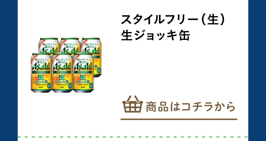 スタイルフリー（生）　生ジョッキ缶