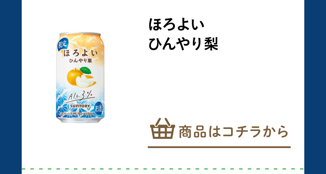 ほろよい　ひんやり梨