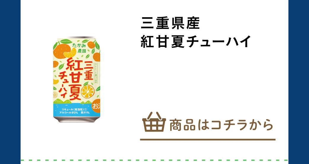 三重県産紅甘夏チューハイ