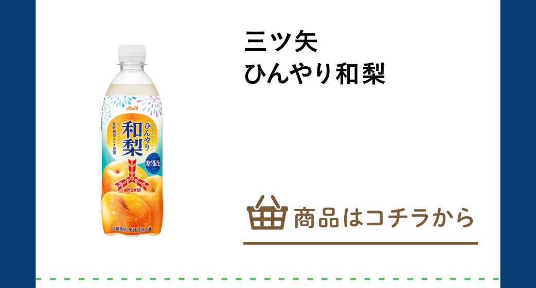 三ツ矢　ひんやり和梨