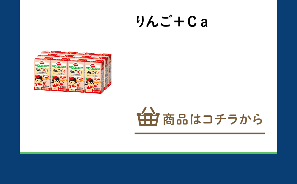 りんご＋Ｃａ