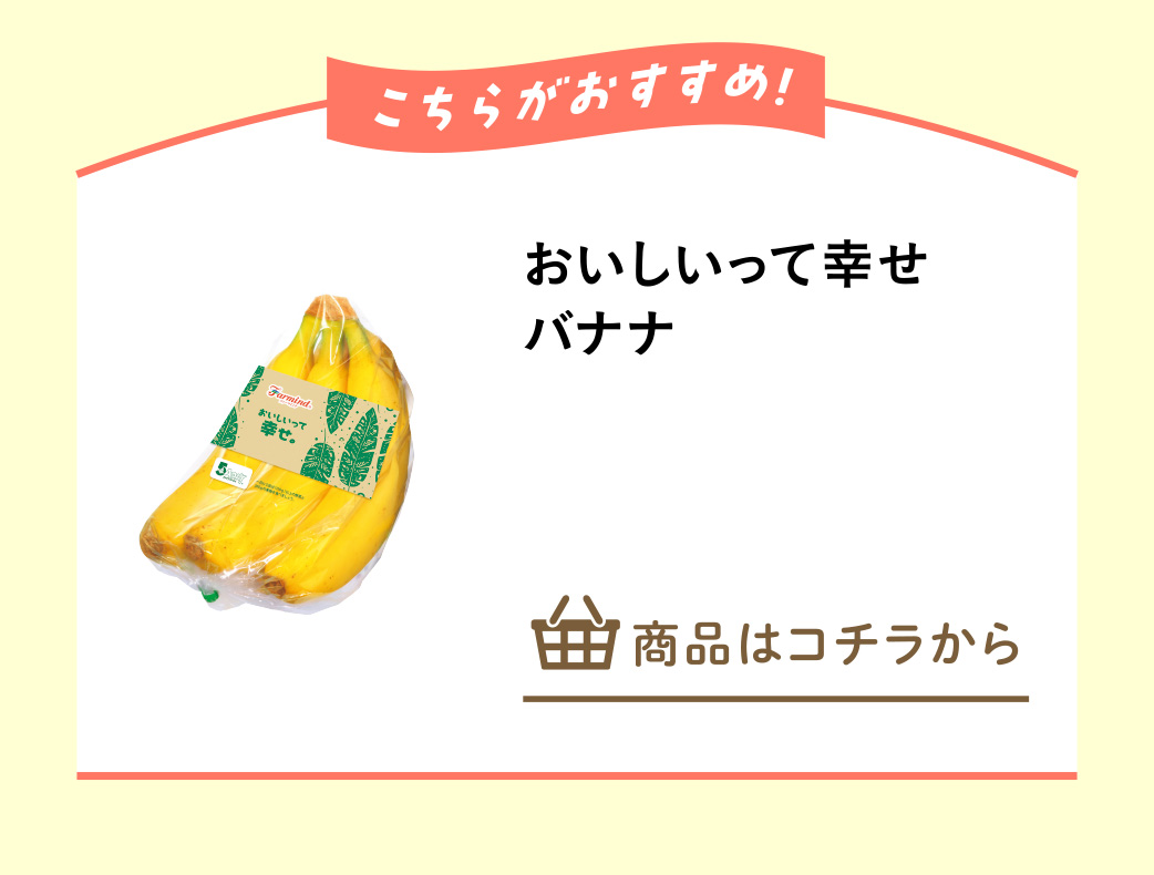 おいしいって幸せバナナ