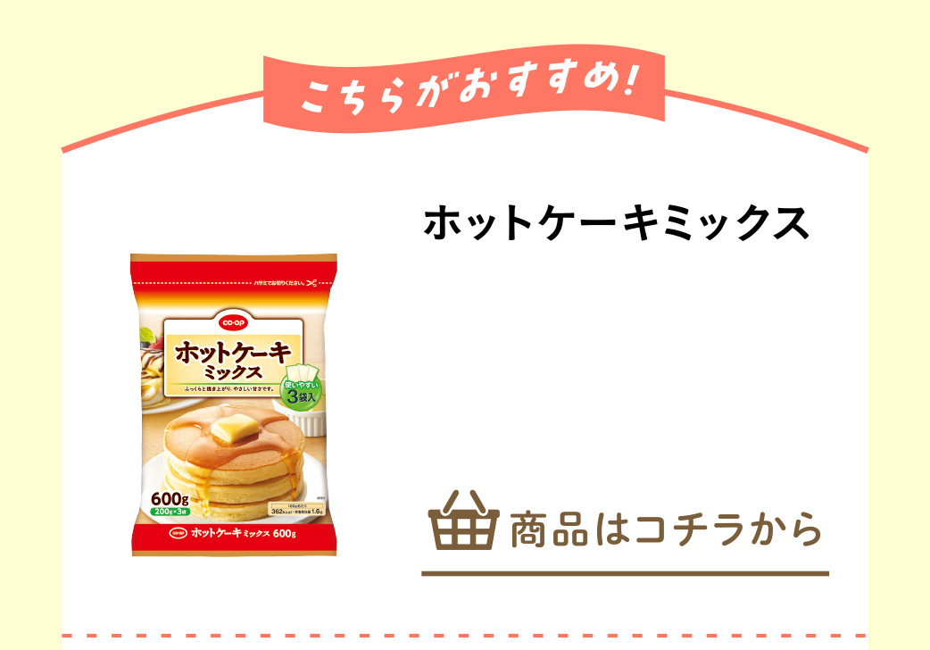 ホットケーキミックス