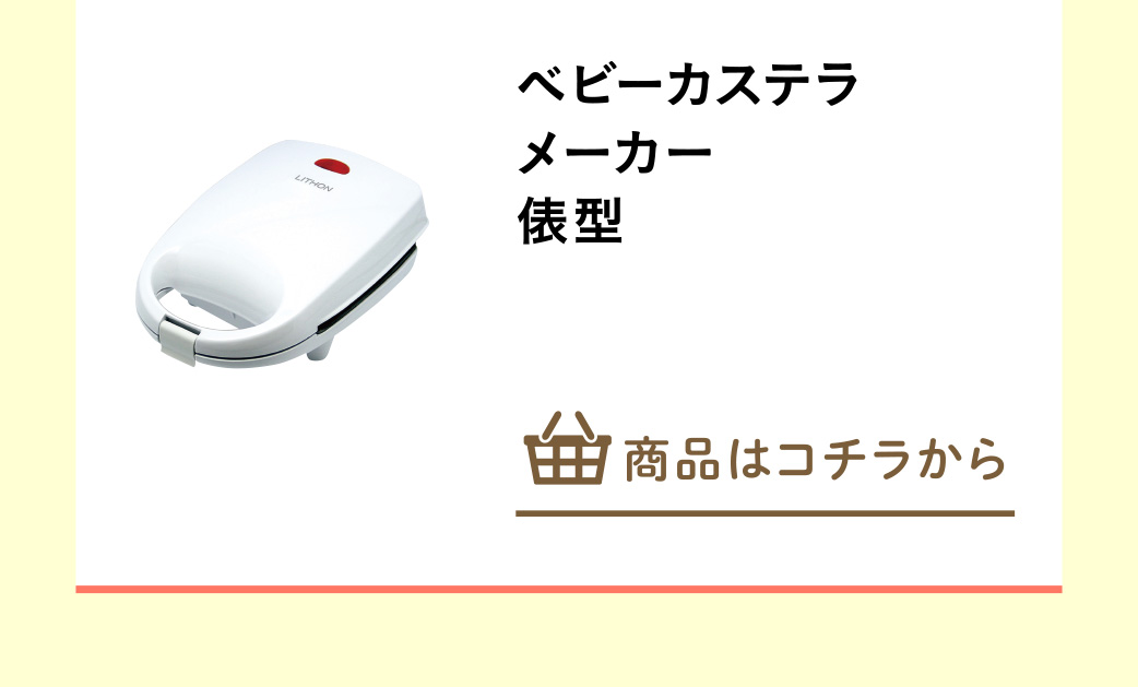 ベビーカステラメーカー　俵型