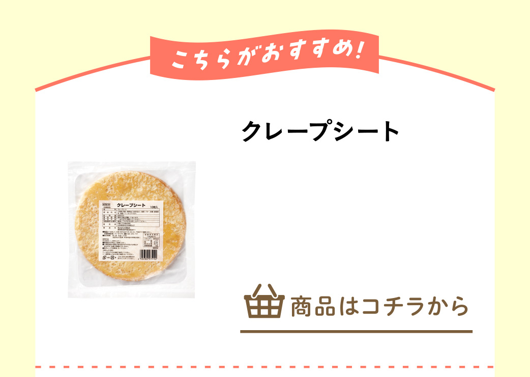 クレープシート