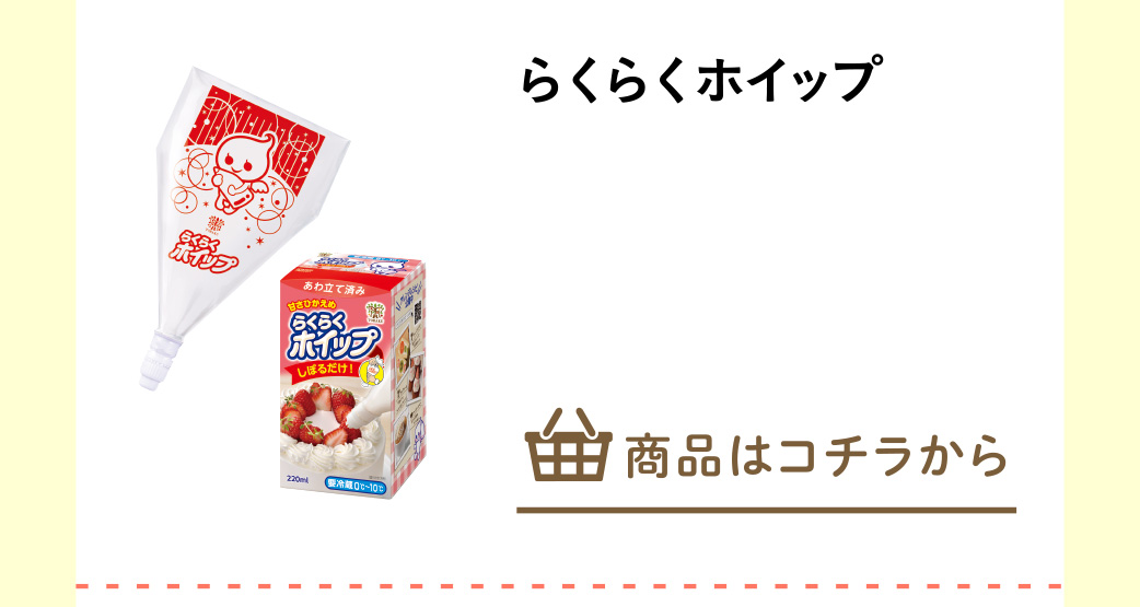 らくらくホイップ