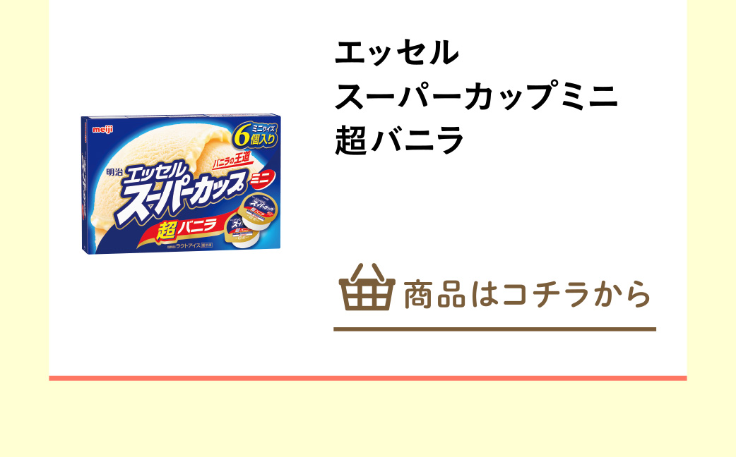 エッセルスーパーカップミニ超バニラ