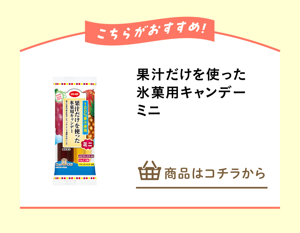 果汁だけを使った氷菓用キャンデーミニ